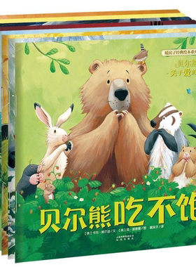 暖房子经典绘本系列 第七辑 贝尔熊说谢谢 儿童绘本 2-3-6周岁 幼儿读物故事书宝宝 绘本图画书籍畅销国际绘本
