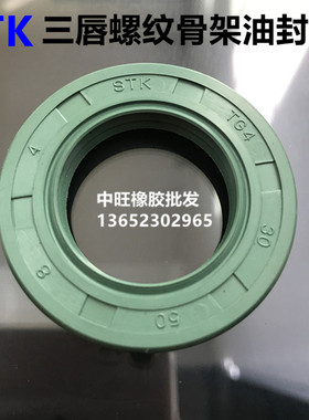 进口STK TG4骨架油封螺纹密封35*45/47/48/50/52*7/8/10/12