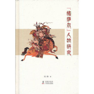 正版包邮 《格萨尔》人物研究（精装） 当当网畅销图书籍