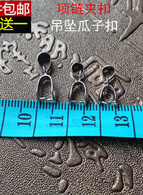 一件包邮 瓜子扣 吊坠扣 翡翠玉扣 挂坠夹扣 水晶挂扣 光面不褪色