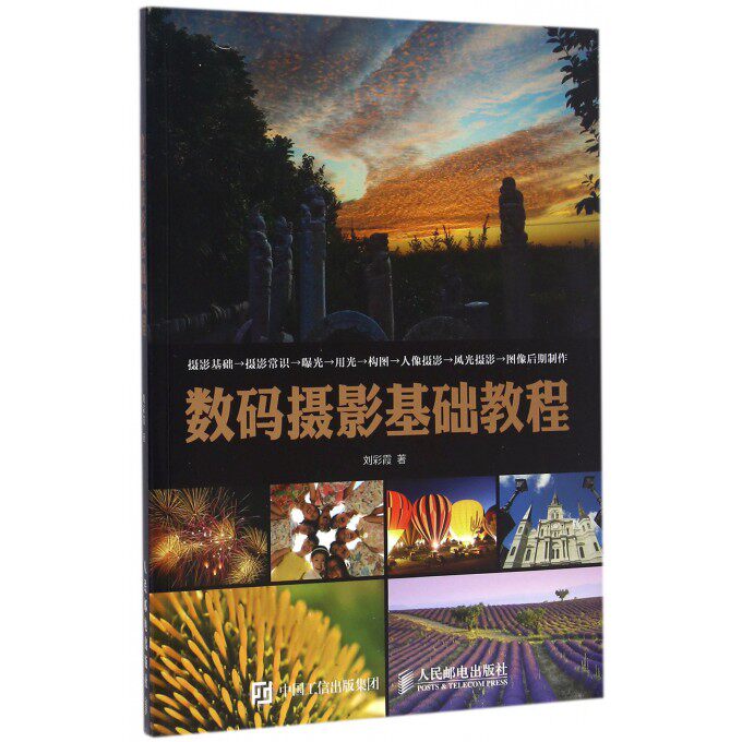 数码摄影基础教程 刘彩霞 著 正版书籍   博库网属于什么档次？