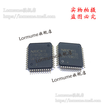 Lormume | UPD78F0512AGB D78F0512A  全新原装