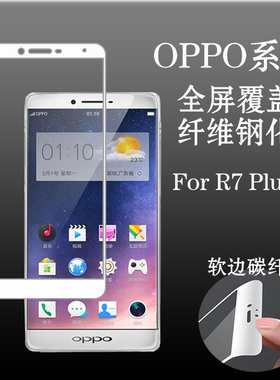 OPPO R7 Plusm高清高透膜全屏膜覆盖屏幕膜软边钢化膜保护手机膜