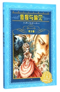 傲慢与偏见(青少版)/世界文学名著宝库 博库网