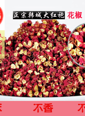陕西韩城大红袍花椒 农家自产  特麻清香 炒菜卤料 50g