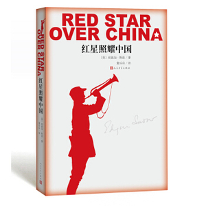 XIY 正版红星照耀中国/9787020116133/[美] 埃德加·斯诺/人民文学出版社/新华书店畅销书籍