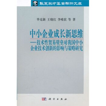 正版现货 中小企业成长新思维——技术性贸易壁垒对我国中小企业技术创新的影响与策略研究 毕克新著 科学出版社