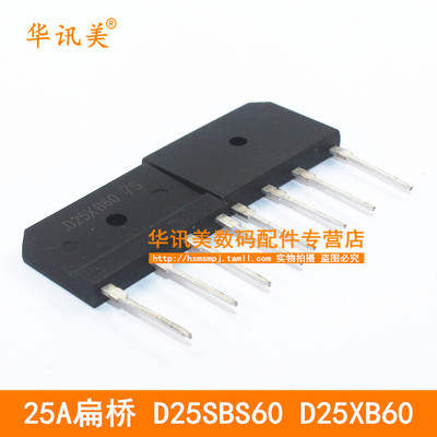 厂家直销 25A扁桥 D25SBS60 D25XB60 R4