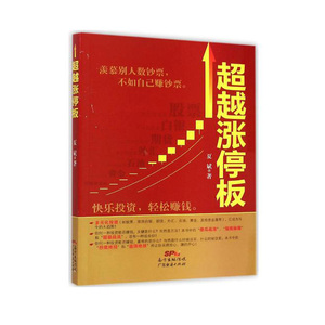 现货 超越涨停板 夏斌 新手入门炒股 股票入门基础知识与技巧 从零开始学实战技巧 股市炒股入门书籍 炒股书籍投资理财