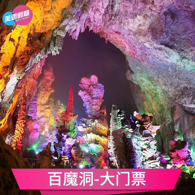 [百魔洞-大门票]广西河池巴马旅游景区门票