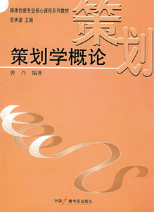 包邮 赠书签 策划学概论 中国广播影视出版社 曾兴著 正版书籍