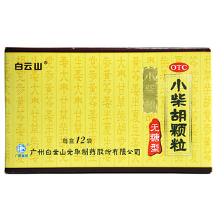 白云山小柴胡颗粒 4g*12袋 无糖型 解表散热疏肝和胃