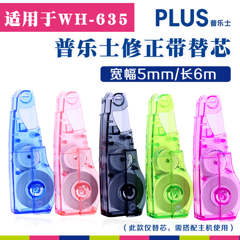 日本PLUS 普乐士修正带替换芯 WH-635BC-R 适用于WH-635