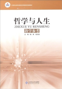 哲学与人生 (教学参考) 9787303099474 北京师范大学出版社 正版书籍