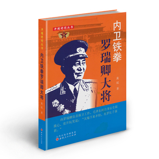 正版包邮 开国将领丛书 内卫铁拳罗瑞卿大将