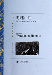 译文名著精选:呼啸山庄 勃朗特 著 方平 译 世界名著 外国文学小说 正版书籍上海译文出版社