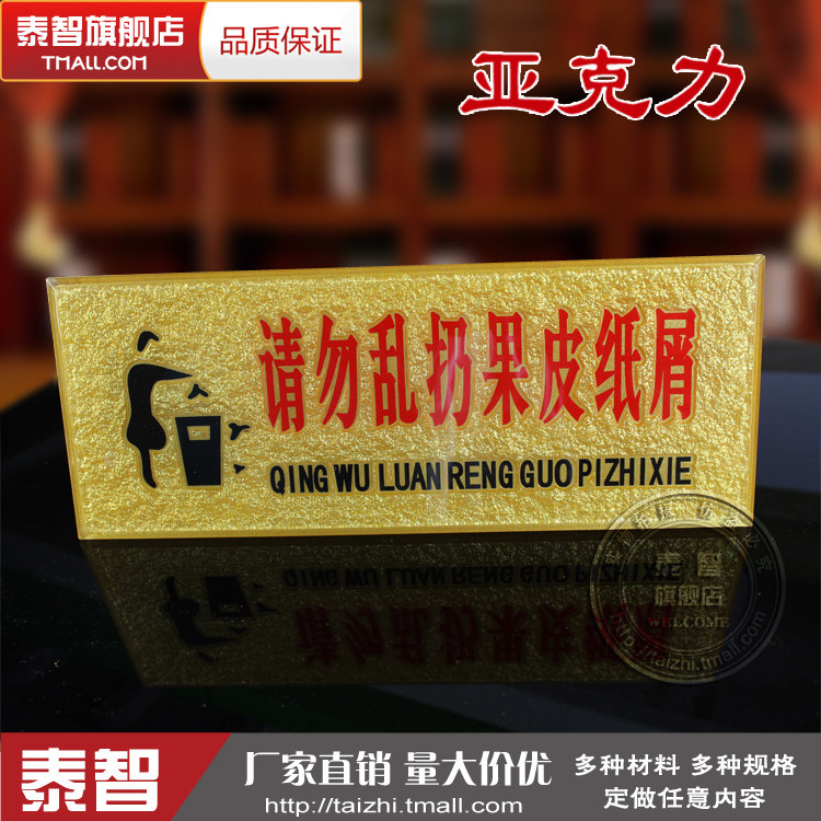 请勿乱扔果皮纸屑标识牌标志牌亚克力牌指示牌标贴墙贴订定制做