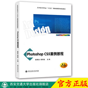 正版现货 Photoshop CS5案例教程（艺术设计类专业“十三五”实践创新系列规划教材） 主编郭再政 西安交通大学出版社