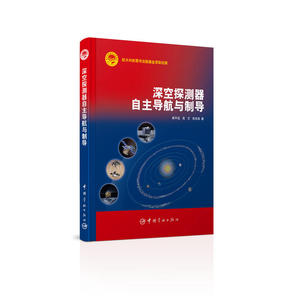 深空探测器自主导航与制导