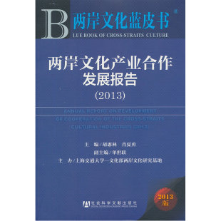 2013 两岸文化产业合作发展报告 两岸文化蓝皮书