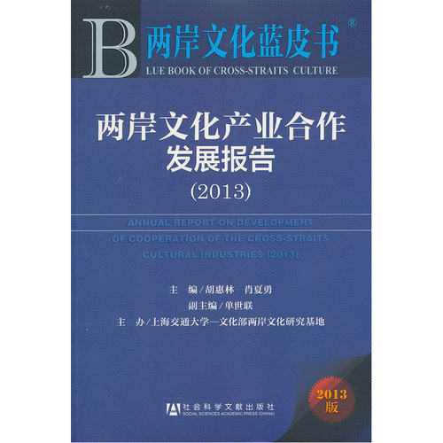 两岸文化蓝皮书:两岸文化产业合作发展报告（2013）