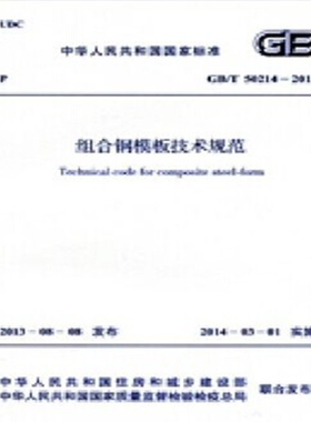GB/T50214-2013 组合钢模板技术规范
