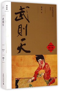 【中信书店 正版书籍】武则天(修订版)/理想国 传记