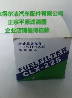 五十铃100P柴滤长城皮卡原厂柴油滤芯CLX-225平原1117015-803正品