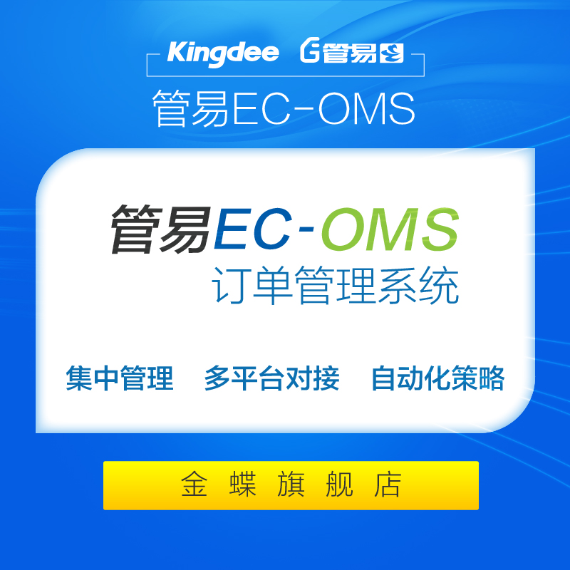 ½ðµû¹ÜÒ×EC-OMS¶©µ¥¹ÜÀíϵͳ µçÉÌÕûÌå½â¾ö·½°¸