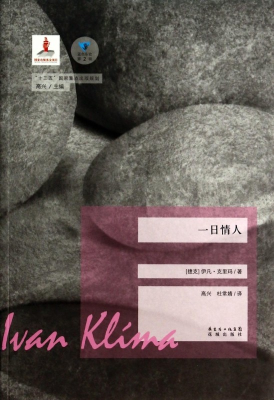 一日情人/蓝色东欧 正版书籍 木垛图书