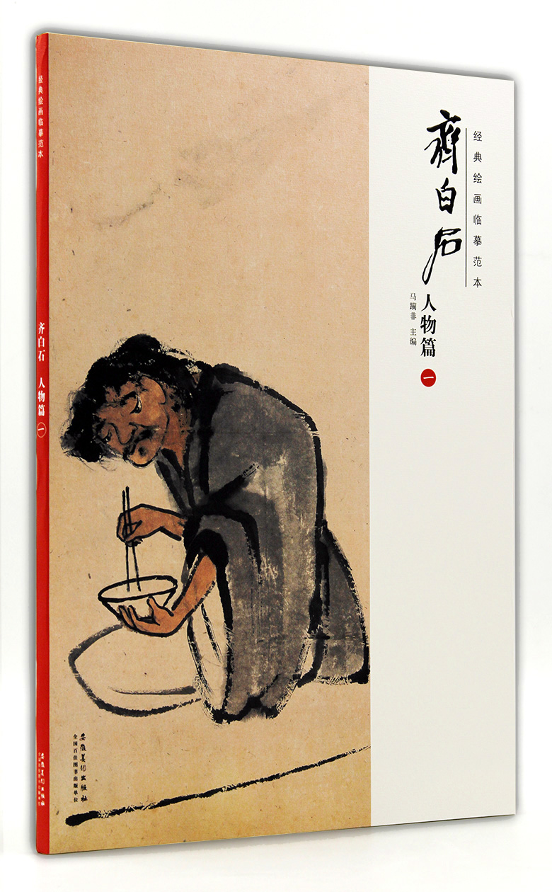 齐白石人物篇(一)1  经典绘画临摹范本 马躏非主编 安徽美术出版社