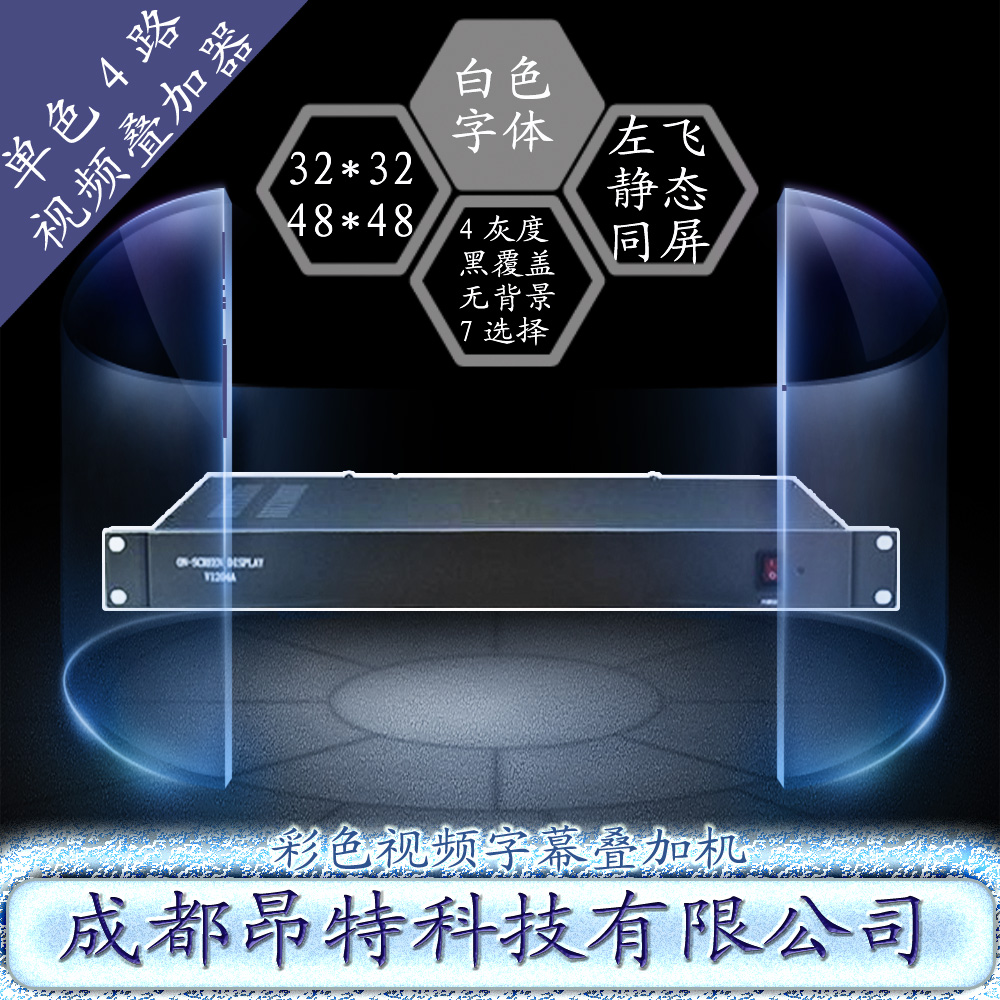 是随时发布随时显示,支持静止字幕、滚动左飞字幕等并可以同屏存在,可全屏幕任意设置显示位置 多功能 多字体 多方式 广告字幕 提示 通知 展示字幕机叠加 支持4路同时 叠加与专业的字幕机及常见LED显示屏比较它有成本低、可与单片机及PC机机接口,可脱离PC机运行,可多机联网,使用简单灵活、用途广泛