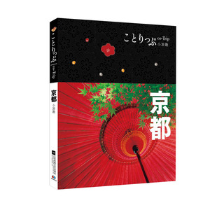 co-Trip小游趣：京都