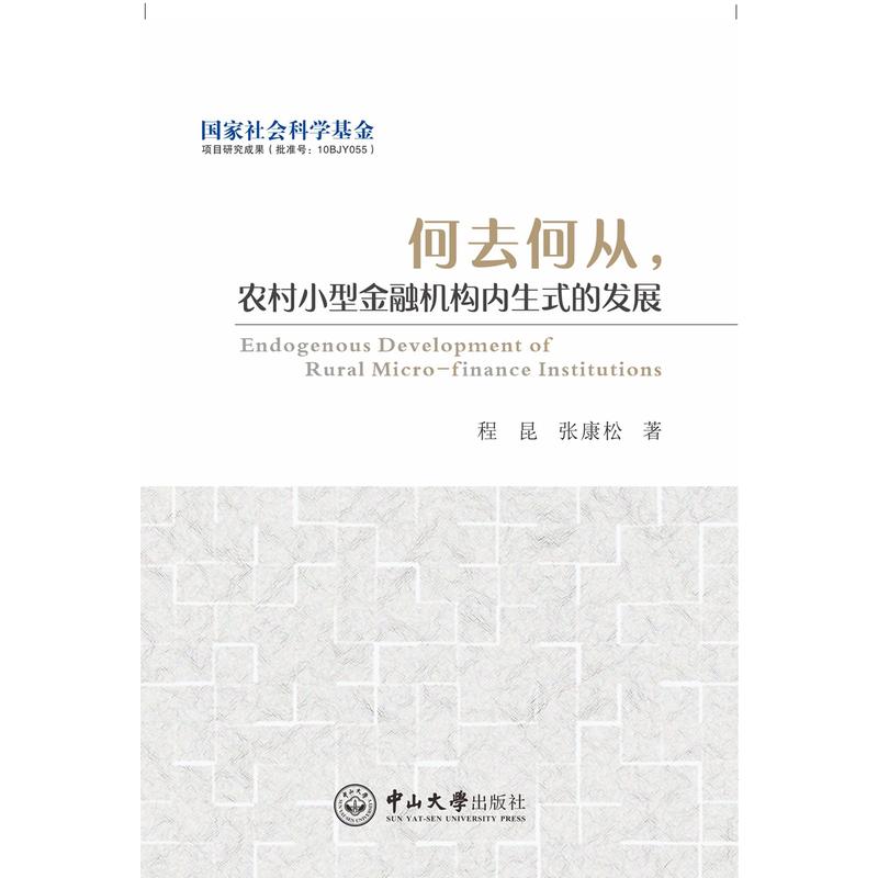 当当网 何去何从，农村小型金融机构内生式的发展 程昆 中山大学出版社 正版书籍