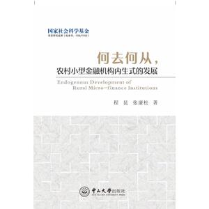 何去何从，农村小型金融机构内生式的发展