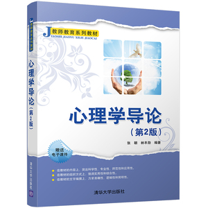 【官方正版】 心理学导论（第2版）（教师教育系列教材） 张朝 林丰勋 清华大学出版社