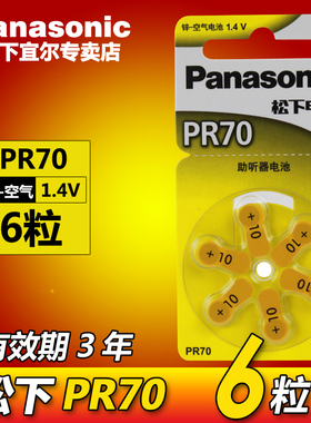 松下锌空气纽扣电池A10耳道式PR70 PR536 P10 S10A适用耳蜗助听器电池6粒进口