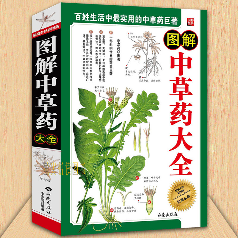 正版包邮  图解中草药大全 精编全译彩图版 图文版 中医养书籍 家庭