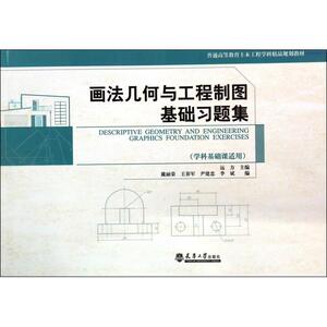 画法几何与工程制图基础习题集(学科基础课适用普通高等教育