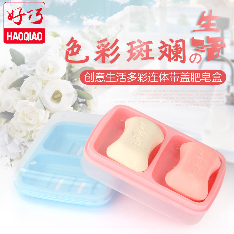 好巧创意家居双体皂盒沥水香皂盒浴室带盖防水时尚双格肥皂盒塑料