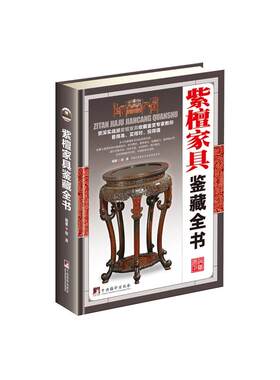 紫檀家具鉴藏全书（古玩鉴藏全书）