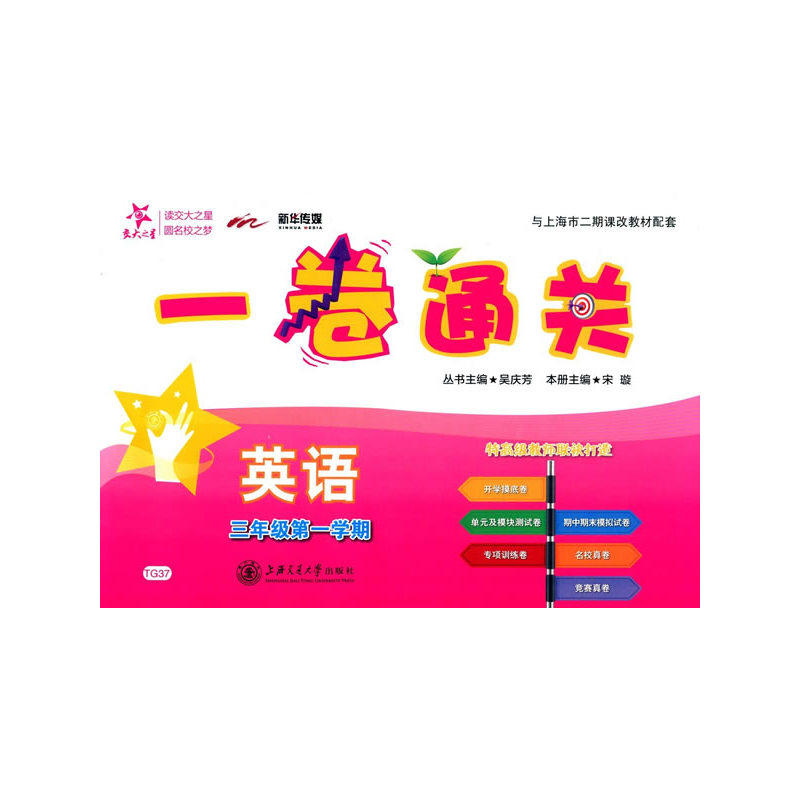 交大之星 英语一卷通关 三年级第一学期 上海交通大学出版社怎么看?