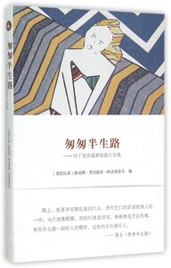【中信书店 正版书籍】匆匆半生路--拉丁美洲*新短篇小说集 外国文学 编者:(哥伦比亚)路易斯·费尔南多·阿法纳多尔