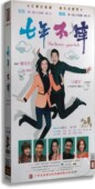 涂岩松 正版 12DVD珍藏版 七年不痒 赵子琪 电视剧