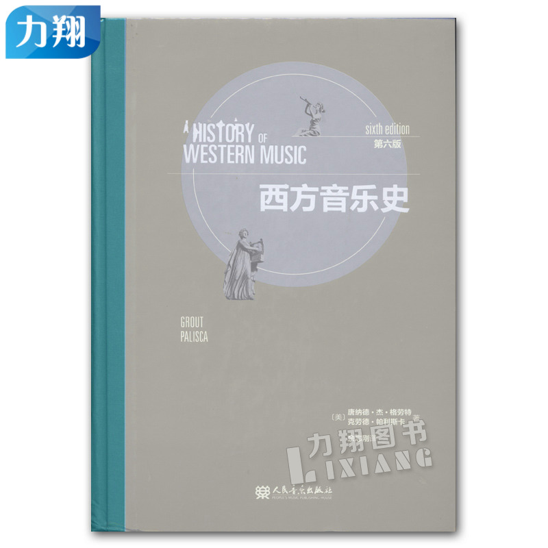 正版 西方音乐史(第6版) 唐纳德.杰.格劳特著 人民音乐出版社