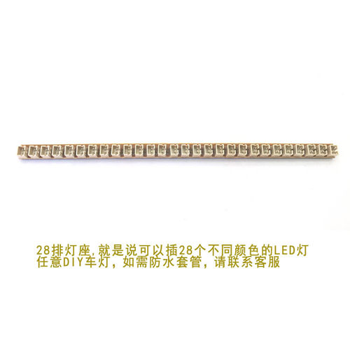 本灯座有28个端口，可以在上面插28个灯，两端焊上线插上电调就OK了。松果林特意开发了这一系列灯控，灯座，LED灯系列，可以自由搭配。