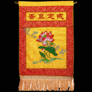 。戒定真香绣品 高档彩幡挂幡 佛堂绣品 精品高工艺39CM*65CM