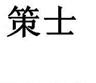 策士  42类R标商标转让出售低价入住天猫京东商城
