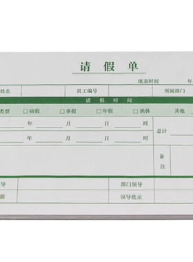 西玛请假单（210-114）X1SS04011请假条西玛表单200页/包