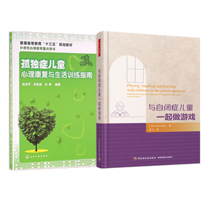 两本孤症儿童心理康复与生活训练指南+与自闭症儿童一起做游戏 自闭症书籍 自闭症儿童教育 自闭症儿童教育实践指图书籍